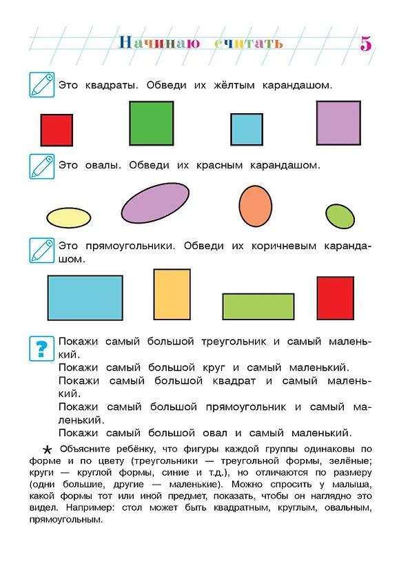 Книга Начинаю считать: для детей 4-5 лет. Ч. 1, 2-е изд., испр. и перераб. (Елена Пьянкова) — 12