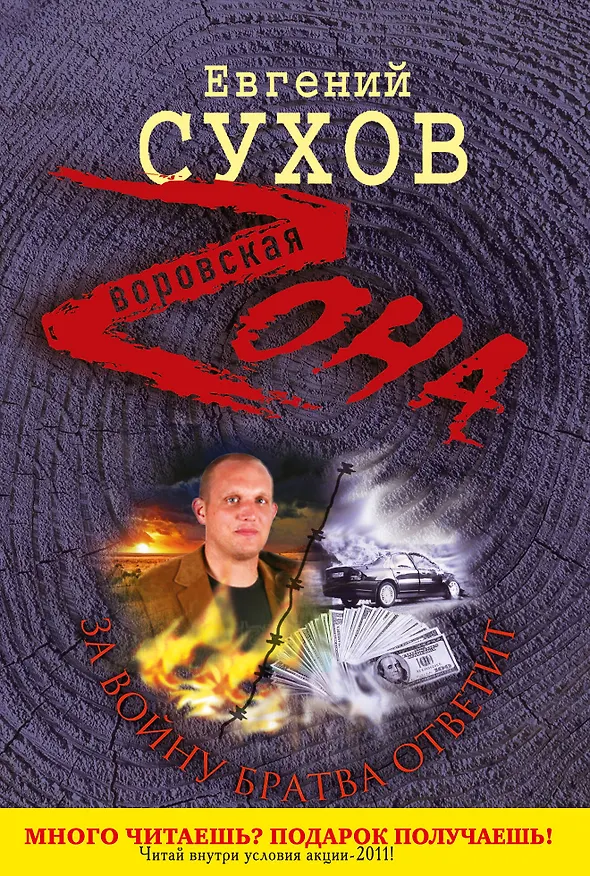 Книга Зона(м).За войну братва ответит (Евгений Сухов) — 1