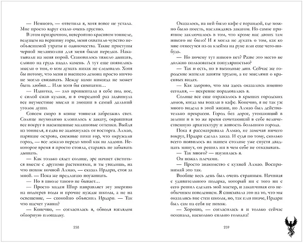 Книга Единственная для дракона (Марина Романова) — 22