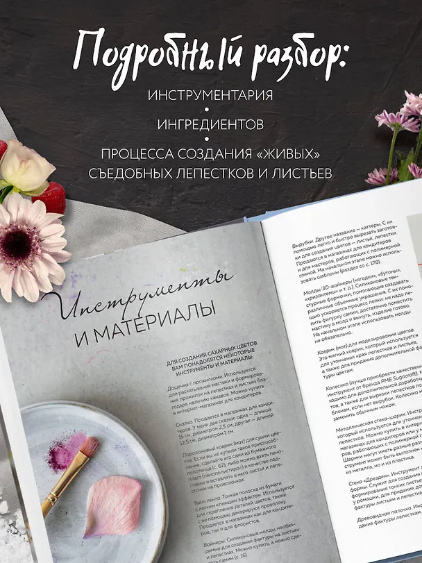 Книга Сахарные цветы. Пошаговый гид по созданию цветов из сахарной мастики для декора тортов (Евгения Бочарова) — 6