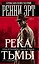 Река тьмы — 3185845 — 1