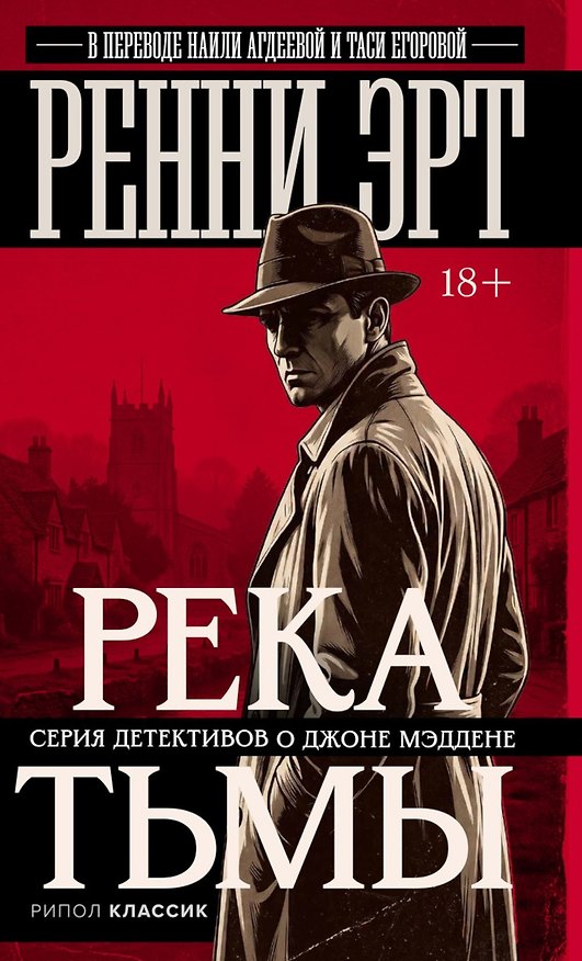 Книга Река тьмы (Ренни Эрт) — 1