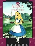 Алиса в стране чудес