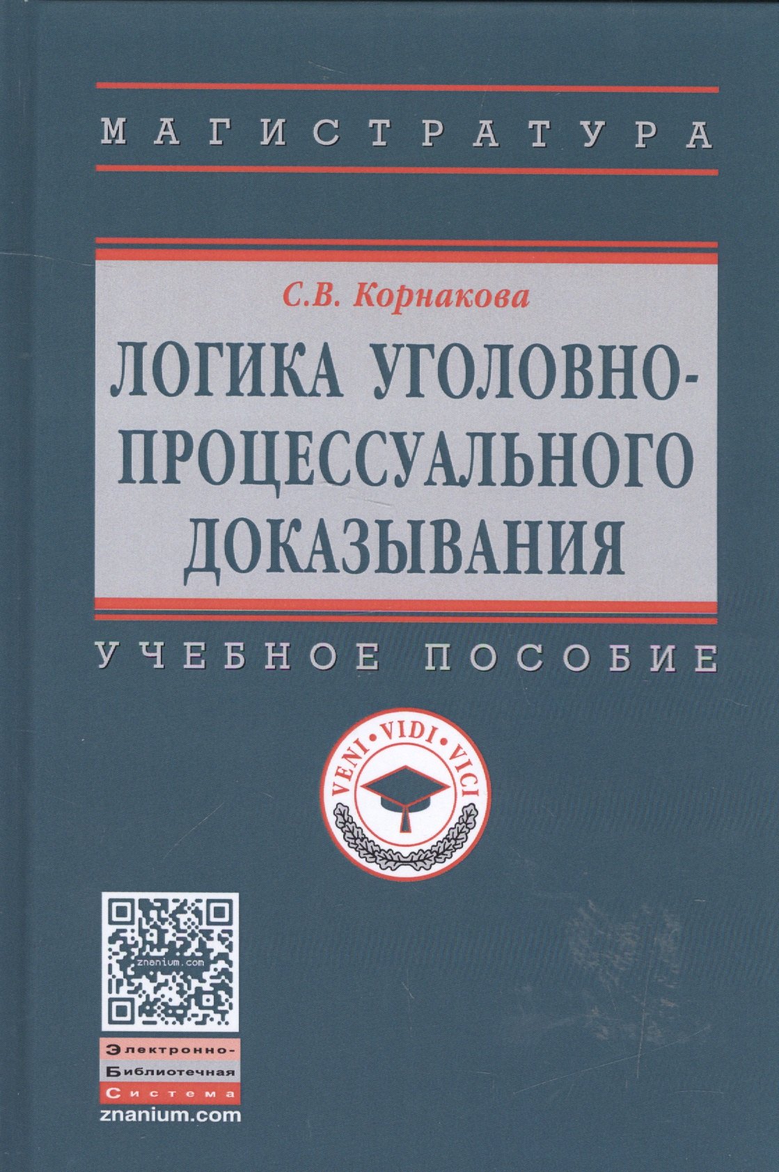Логика уголовно-процессуального доказывания: учебное пособие
