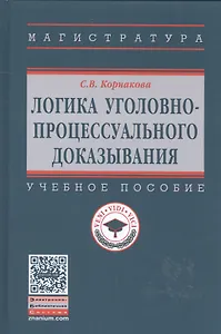 Логика уголовно-процессуального доказывания: учебное пособие