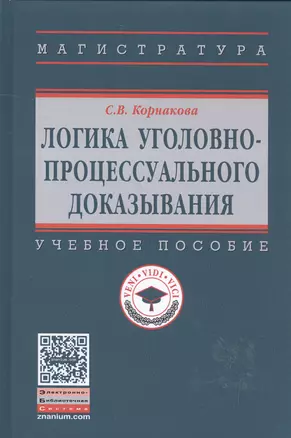 Логика уголовно-процессуального доказывания: учебное пособие — 2585361 — 1