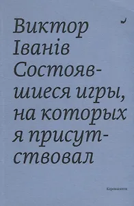 Состоявшиеся игры, на которых я присутствовал