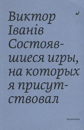 Книга Состоявшиеся игры, на которых я присутствовал ()