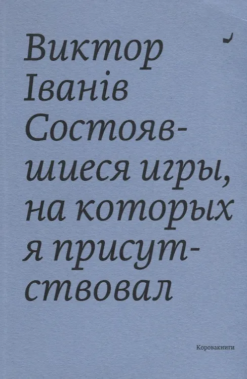 Книга Состоявшиеся игры, на которых я присутствовал () — 1