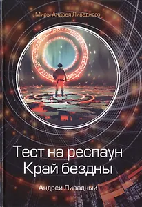 Тест на респаун. Край бездны