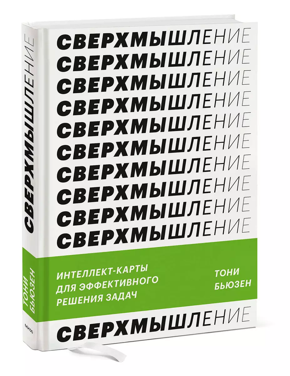 Сверхмышление. Интеллект-карты для эффективного решения задач (Тони Бьюзен)  - купить книгу с доставкой в интернет-магазине «Читай-город». ISBN:  978-5-00195-832-1