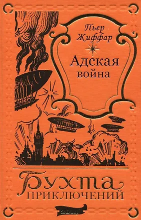 Книга Адская война (Пьер Жиффар)