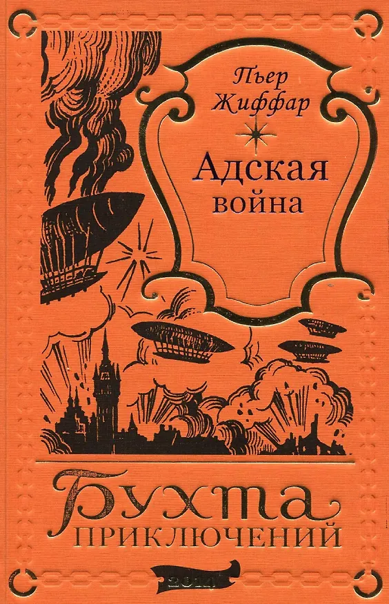 Книга Адская война (Пьер Жиффар) — 1