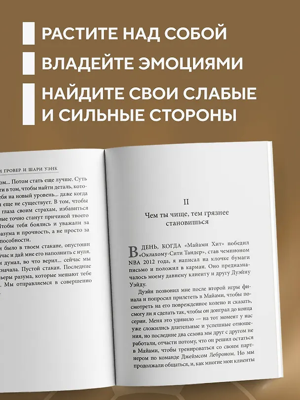 Книга Манифест великого тренера. Как стать из хорошего спортсмена великим чемпионом (Тим Гровер, Шари Уэнк) — 7