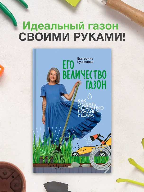 Книга Его величество газон. Как создать идеальную лужайку у дома (Екатерина Кузнецова) — 5