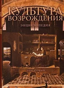 Культура Возрождения: Энциклопедия. В 2 т. Т. 1:  А-К