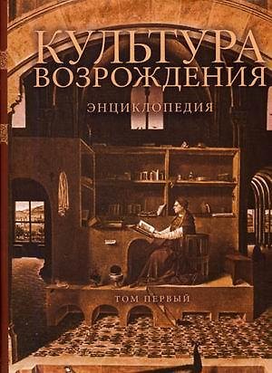 Книга Культура Возрождения: Энциклопедия. В 2 т. Т. 1:  А-К (Нина Ревякина) — 1