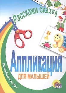 Аппликация. Расскажи сказку