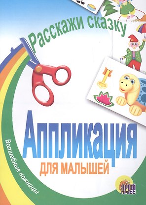 Аппликация. Расскажи сказку