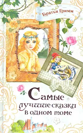 Самые лучшие сказки в одном томе — 2357077 — 1