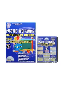 Рабочие программы. Начальная школа. 3 класс. УМК "Начальная школа XXI века". Методическое пособие с электронным приложением. 2-е издание, стереотипное (комплект: книга + CD)