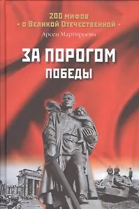 За порогом победы