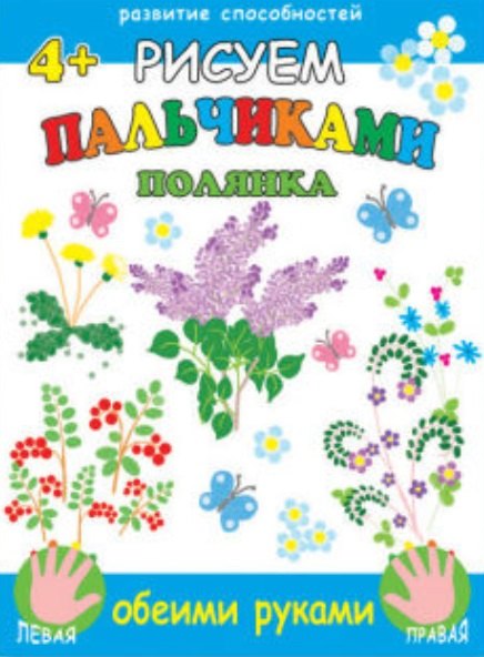 

Рисуем пальчиками обеими руками. Полянка