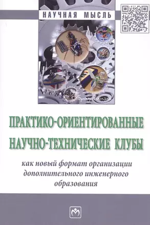 Практико-ориентированные научно-технические клубы как новый формат организации дополнительного инженерного образования. Монография — 2763184 — 1