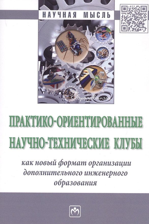 Книга Практико-ориентированные научно-технические клубы как новый формат организации дополнительного инженерного образования. Монография () — 1