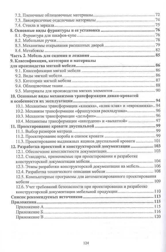 Книга Основы конструирования изделий из древесины. Проектирование и конструирование мебели. Учебное пособие (Александр Лукаш, Олег Чернышов) — 3