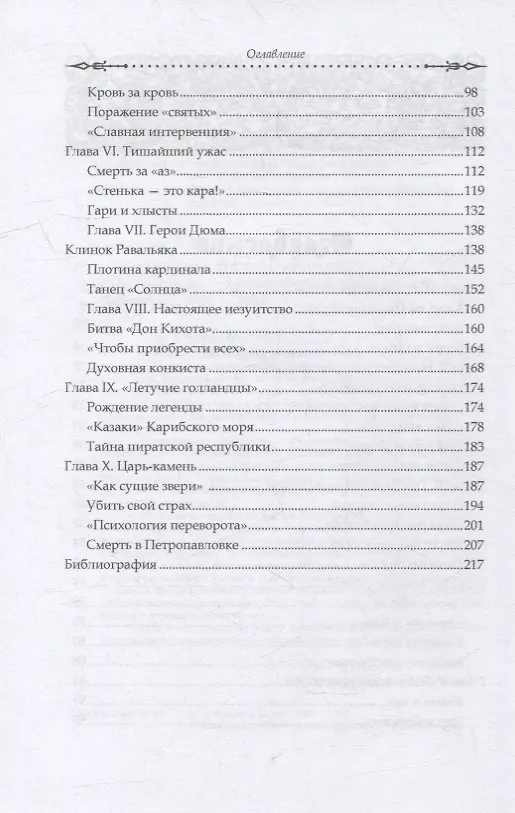 Книга Хроники хаоса. Россия и Европа в XVII веке (Дмитрий Тараторин) — 3