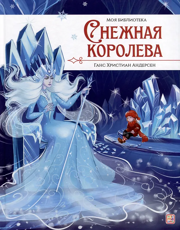 Книга Снежная королева (Ганс Христиан Андерсен) — 1