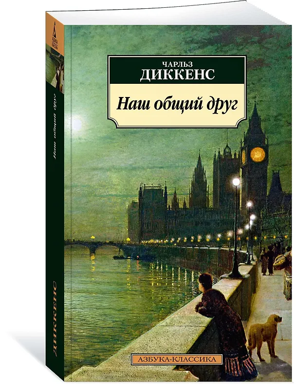 Книга Наш общий друг (Чарльз Диккенс) — 2