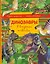 Динозавры в вопросах и ответах — 2623364 — 1