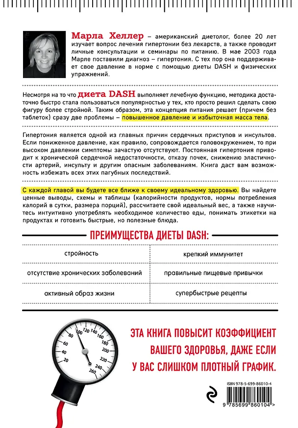 Книга Диета DASH. Правильное питание и своевременная профилактика гипертонии и сердечных заболеваний (Константин Банников, Марла Хеллер) — 2