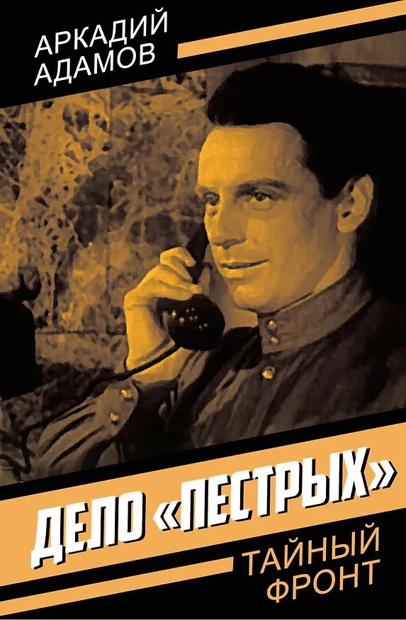 Книга Дело «пестрых» (Аркадий Адамов) — 1