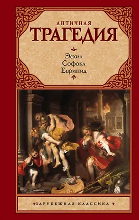 Книга Античная трагедия (Еврипид, Эсхил, Софокл)