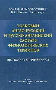 Толковый англо-русский и русско-английский словарь физиологических терминов / (мягк). Воробьев А., Ставцева Ю. и др. (Юрайт)