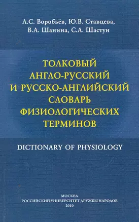 Толковый англо-русский и русско-английский словарь физиологических терминов / (мягк). Воробьев А., Ставцева Ю. и др. (Юрайт) — 2257447 — 1