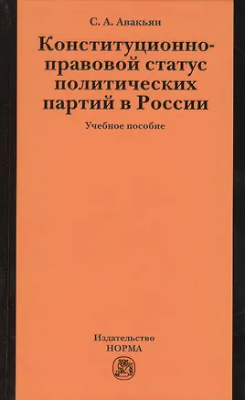 Книга Конституционно-правовой статус политических партий в России: Учебное пособие (Сурен Авакьян)