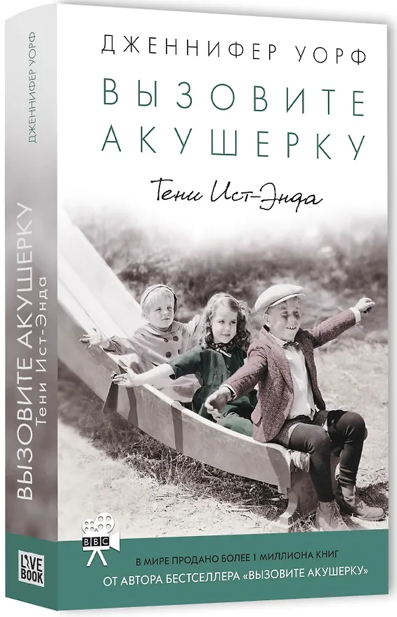 Книга Вызовите акушерку-2. Тени Ист-Энда (Дженнифер Уорф) — 1