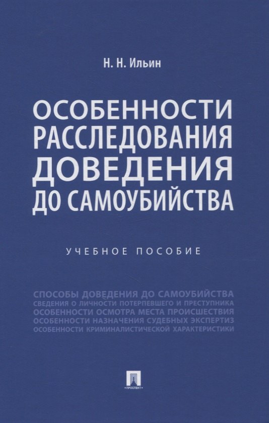 

Особенности расследования доведения до самоубийства. Учебное пособие
