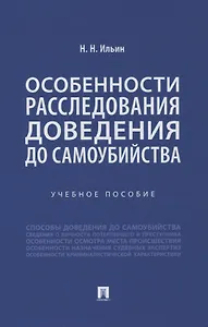 Особенности расследования доведения до самоубийства. Учебное пособие