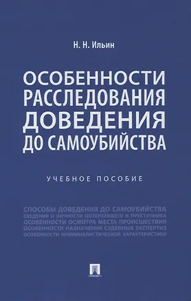 Книга Особенности расследования доведения до самоубийства. Учебное пособие ()