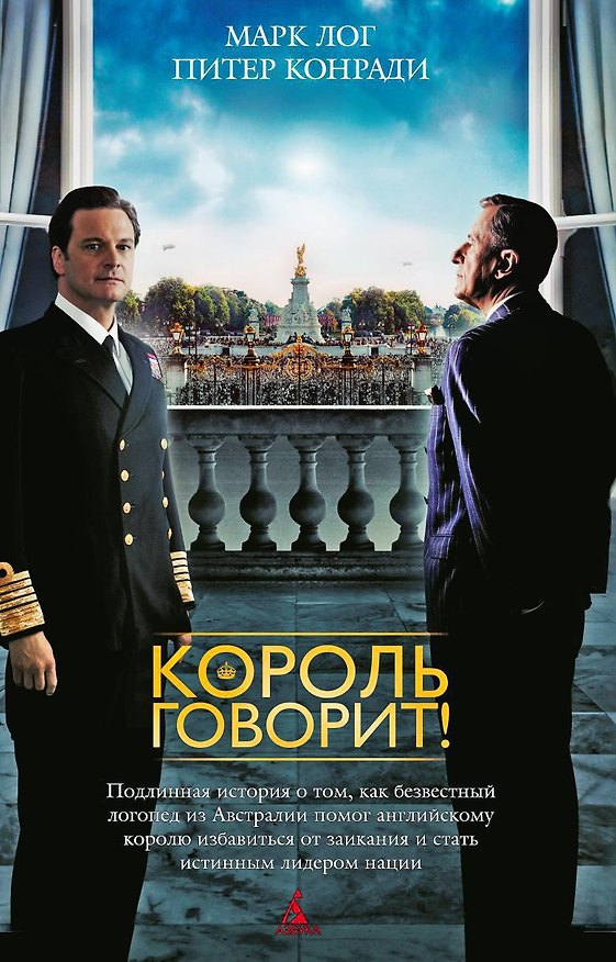Книга Король говорит! (Марк Лог, Питер Конради) — 1