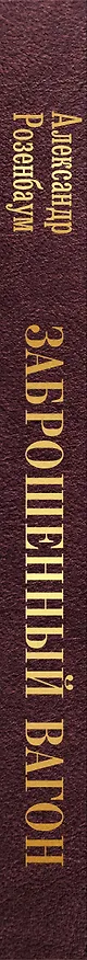 Книга Заброшенный вагон (Александр Розенбаум) — 3