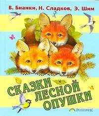 Книга Сказки лесной опушки (Николай Сладков, Виталий Бианки, Эдуард Шим)