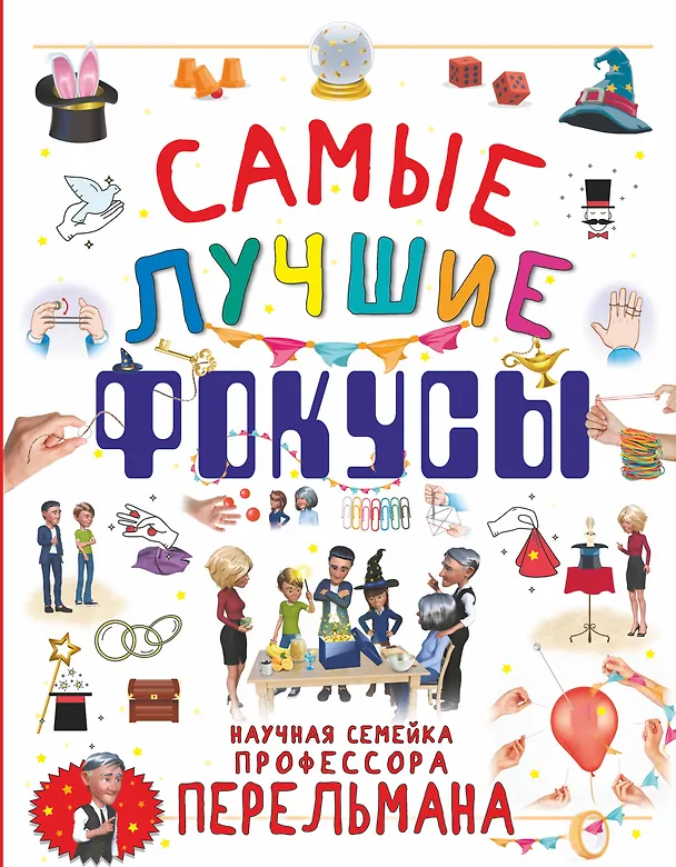 Книга Самые лучшие фокусы (Виктория Ригарович, Анастасия Лаворенко, Любовь Вайткене) — 1