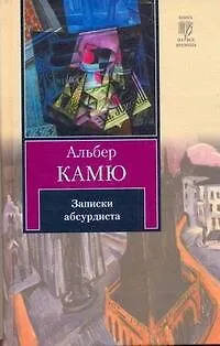 Книга Записки абсурдиста (Альбер Камю) — 1