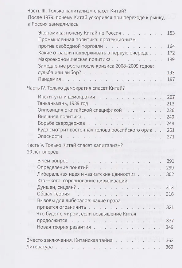 Книга Китайская модель. Почему Китай отставал от Запада, а теперь его обгоняет (Владимир Попов) — 4
